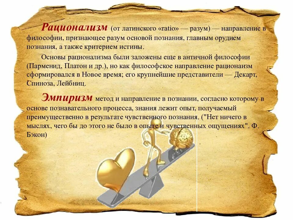 Философское направление признающее разум основой. Что такое разумение в философии. разум в рационализме. разум и опыт в философии. философия разума и философия чувства.