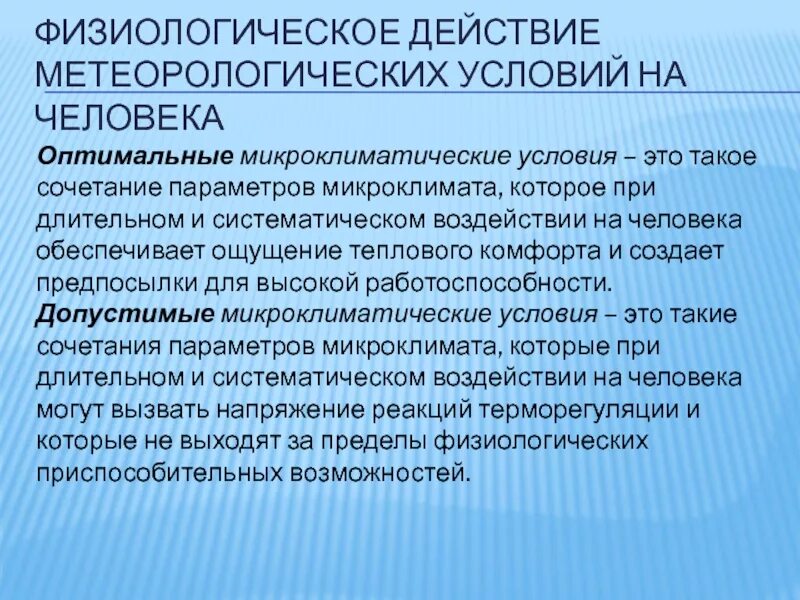 Сочетание параметров микроклимата которые при длительном. Оптимальные микроклиматические условия. сочетание параметров микроклимата. метеорологические условия. оптимальные микроклиматические условия это такие условия.