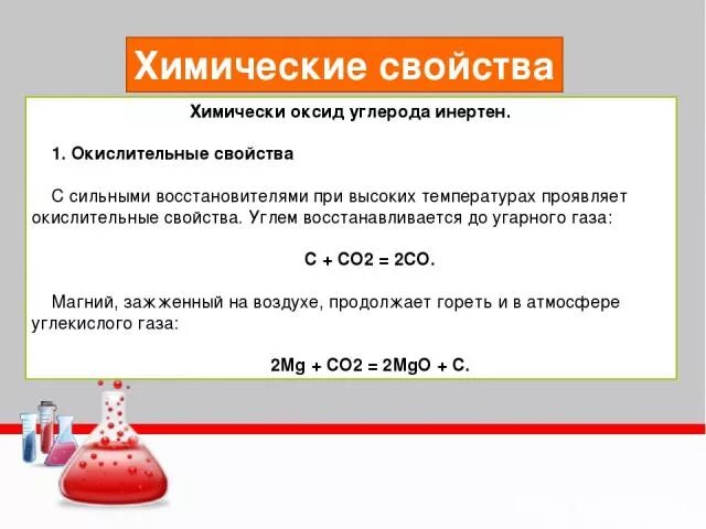 Оксид калия плюс оксид углерода. Химические свойства угарного и углекислого газа. Реакции угарного газа. УГАРНЫЙ ГАЗ химические свойства. Химические реакции угарного газа.