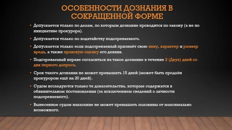 Статьи рф все по порядку и наказание. Сокращенная форма дознания. Особенности дознания в сокращенной форме. Особенности производства дознания. Дознание формы дознания.