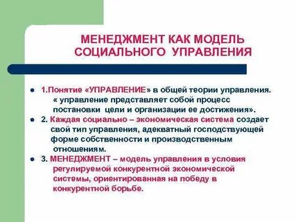 Модели социального управления