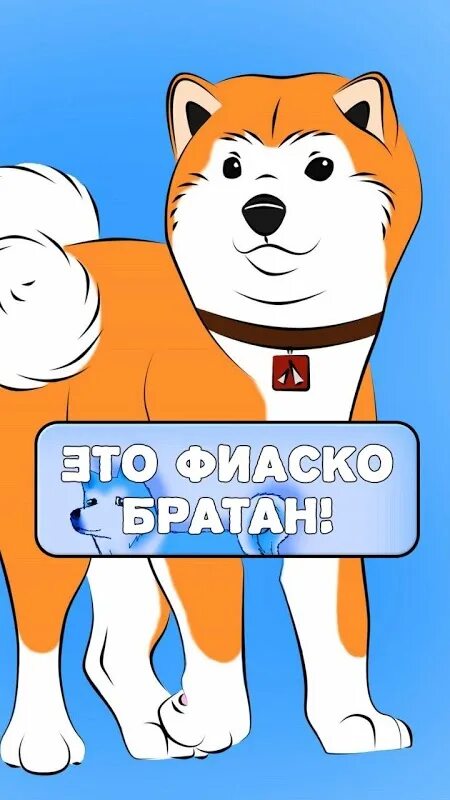 Фиаско что это значит. Собака мем. Фиаско. Это фиаско братан мем. Это фиаско мем.