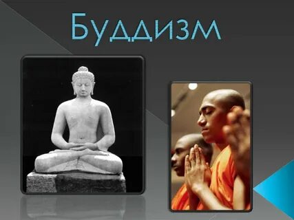 Буддизм презентация 6 класс