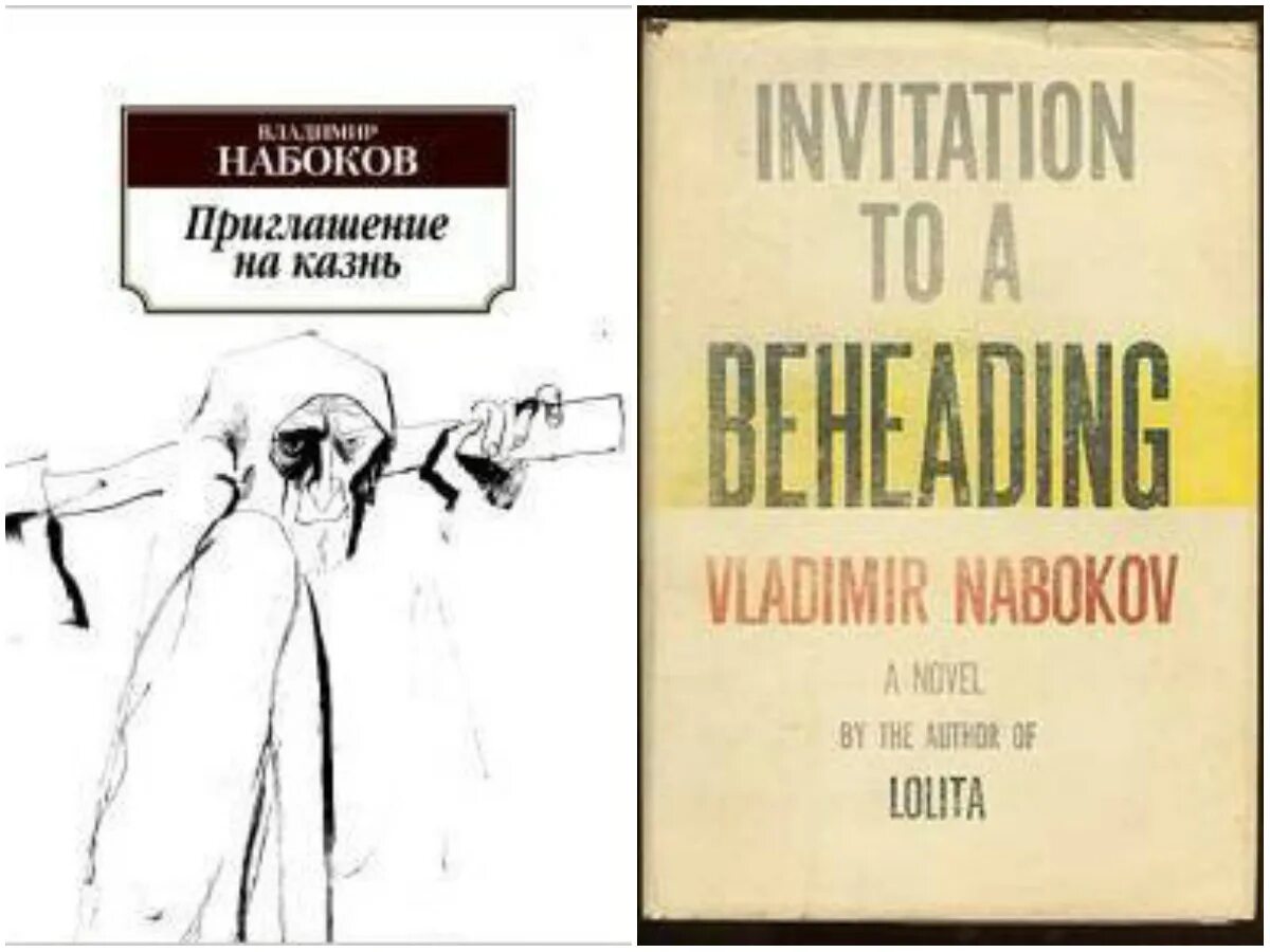 Штиль леди из будущего. Набоков приглашение на казнь. Приглашение на казнь анализ. Приглашение на казнь книга.