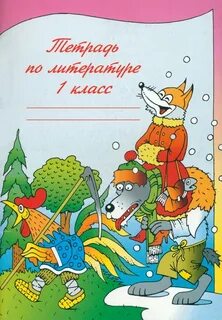 Тетрадь по лите