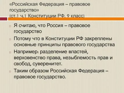 Является ли правовым государством