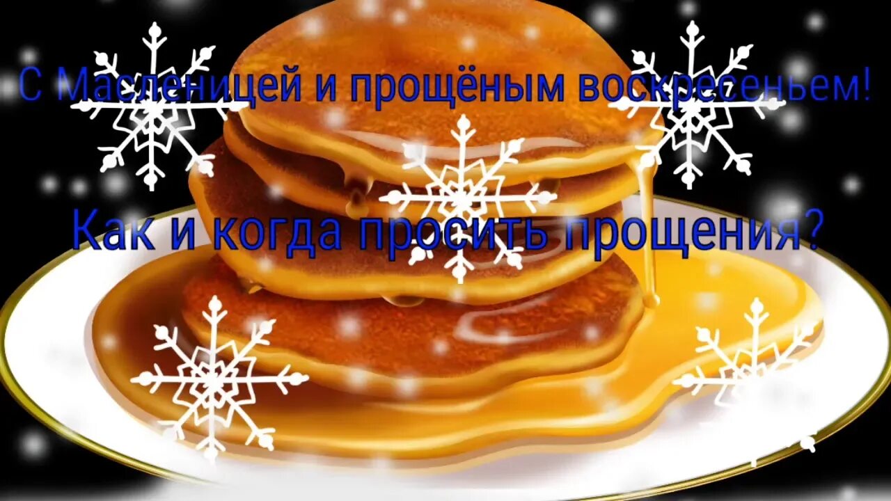 С последним масленичным днем картинки