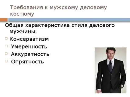 Требования к деловому костюму
