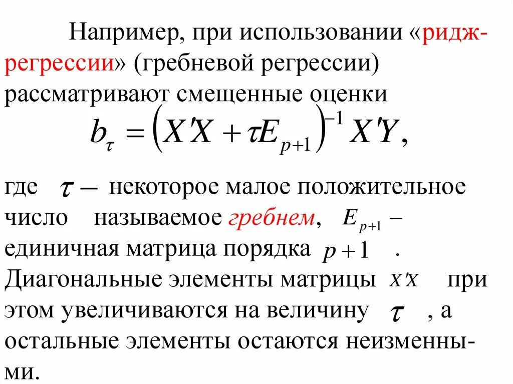 Регрессия великого. Гребневая регрессия. Ридж регрессия. Метод Гребневой регрессии. Задача регрессии в машинном обучении.