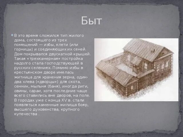 Жилище боярина. Княжеские вотчины в древней руси. Жилище крестьян. Расскажите о жилище боярина. Расскажите о жилище боярина.