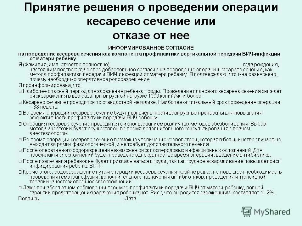 Выписка после кесарево сечение. Согласие на кесарево сечение. Заявление на кесарево сечение. Информированное согласие на кесарево сечение. Отказ от естественных родов заявление.