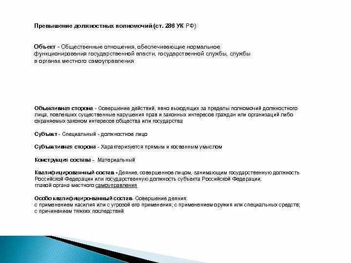 Превышение должностных полномочий ст 286 УК РФ. 286 УК РФ состав. Объективная сторона 286 УК РФ. Превышение полномочий комментарий