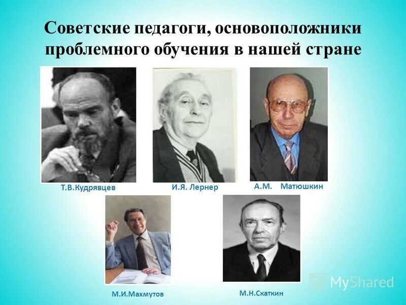 Советские методы обучения. Основатель проблемного обучения в России. Педагоги, основоположники проблемного обучения в нашей стране. Кто является одним из основателей проблемного обучения. Авторы проьлемноготобучения.