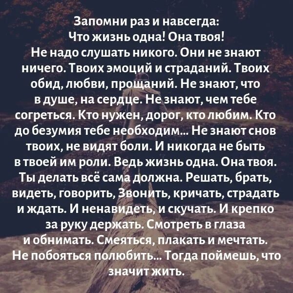 Стихотворение ничего не понимают. Стих жизнь одна она твоя. Стих запомни раз и навсегда. Запомни жизнь одна она твоя стих. Стих жизнь она одна она твоя.