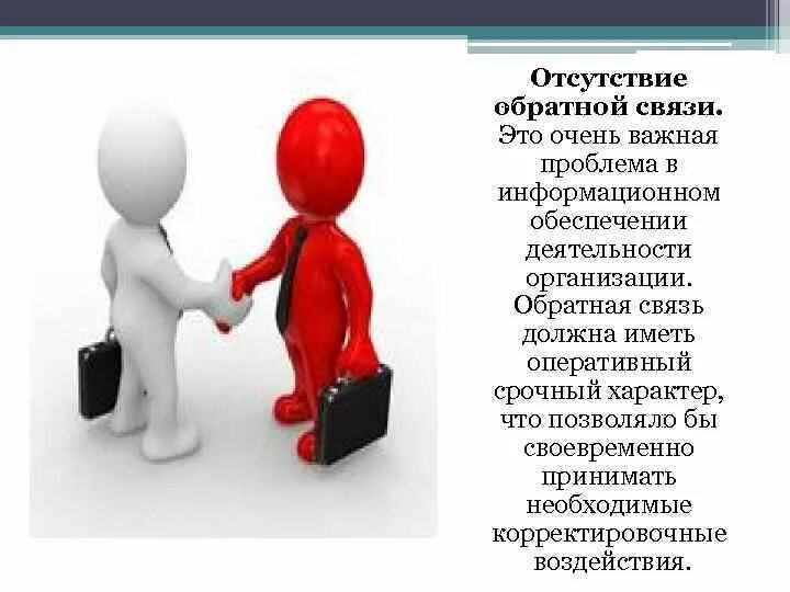 Обратная связь будет получена. Обратная связь. Обратная связь сотруднику. Обратная связь с руководством. Обратная связь руководителю.