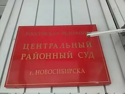 Центральный райсуд