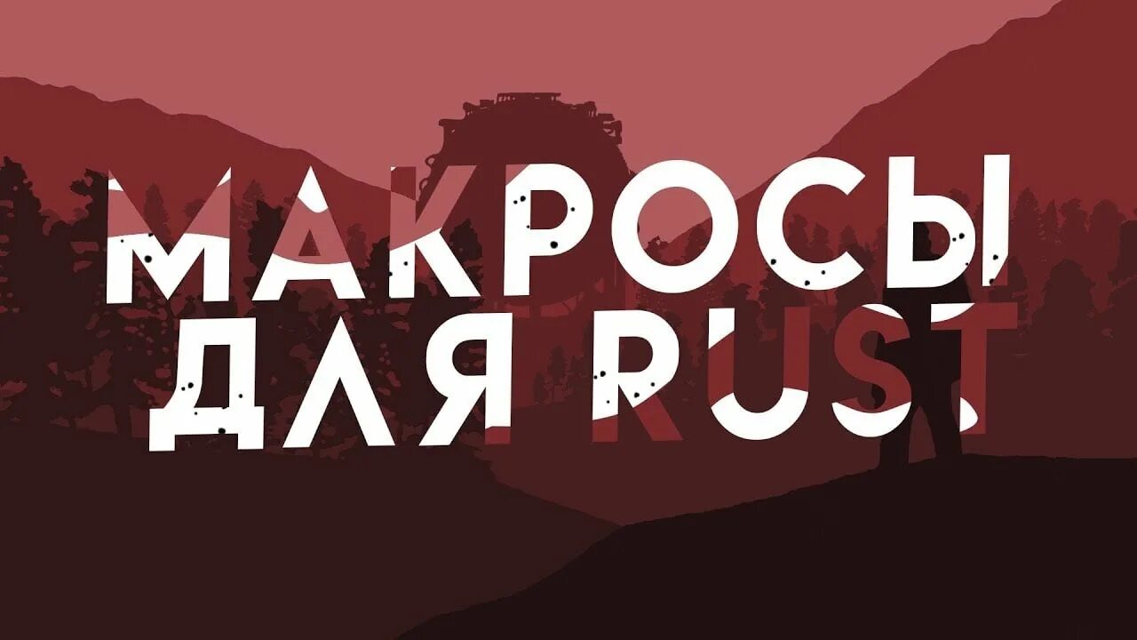 Макро раст. Макросы раст. rust macros. макрос для раста 2025. читерский макрос раст.