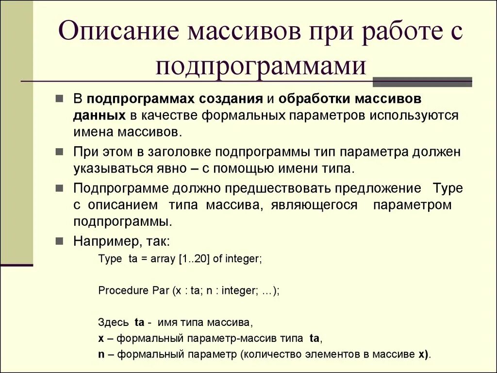 Опишите данный массив. Виды обработки массива. Параметры массива. Работа с массивами данных. Массив в качестве формального параметра.