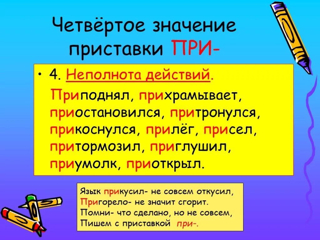 Какое слово имеет приставку в. Значение приставки при. Какие приставки имеют значение. Приставки в русском языке 4 класс. Приставки и их значения в русском языке таблица.