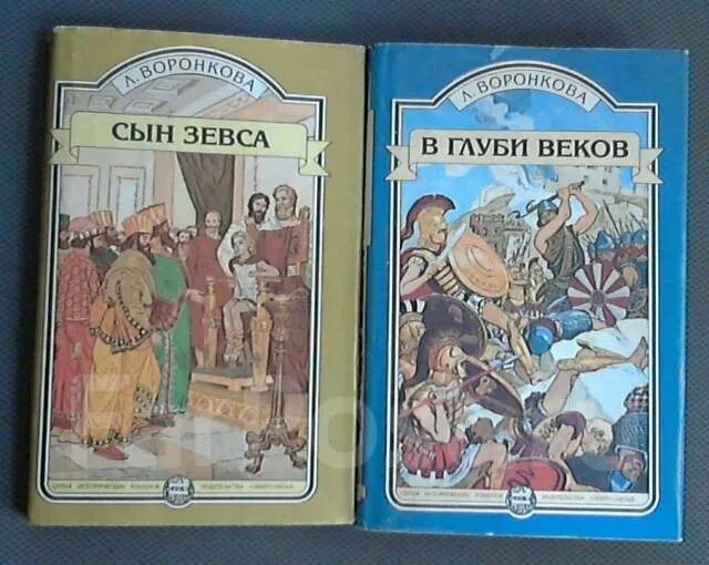 В глубь веков. В глуби веков Воронкова. Л. Воронкова, "в глуби веков" (1973). Воронкова сын Зевса в глуби веков. Л Воронкова в глуби веков.