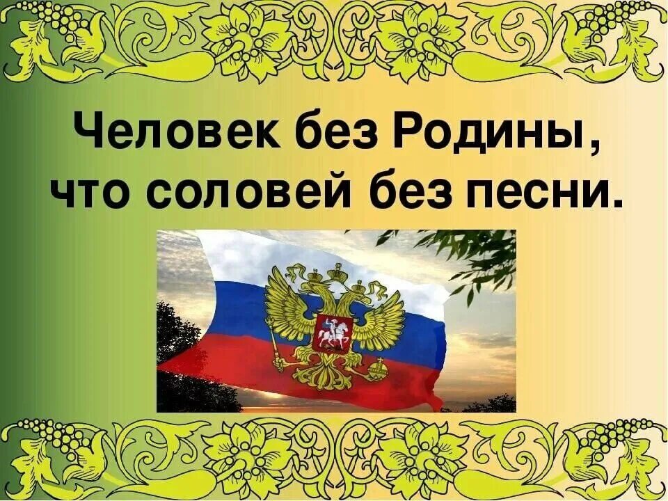 Русские пословицы о родине. Рисунок к пословице о родине. Пословицы о родине. Пословицы и поговорки о родине. Поговорки о родине.