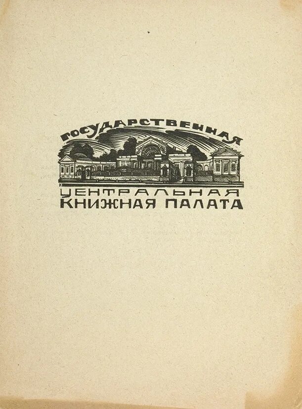 Сайт книжной палаты россии. Всесоюзная книжная палата СССР. Российская книжная палата. Основана Российская книжная палата. День Российской книжной палаты.