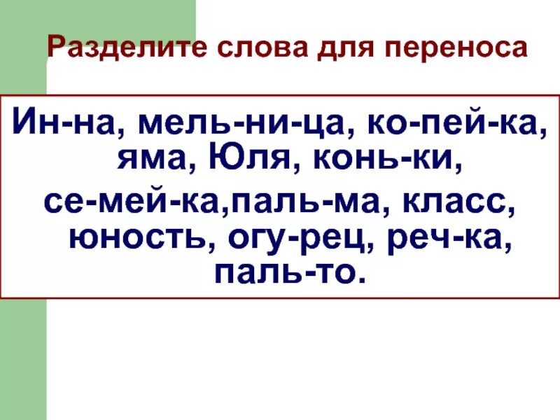 Номер разбить слова. Деление слов для переноса. Разделить слова для переноса. Разделить для переноса слово Юля. Разделить слово для переноса Юла.