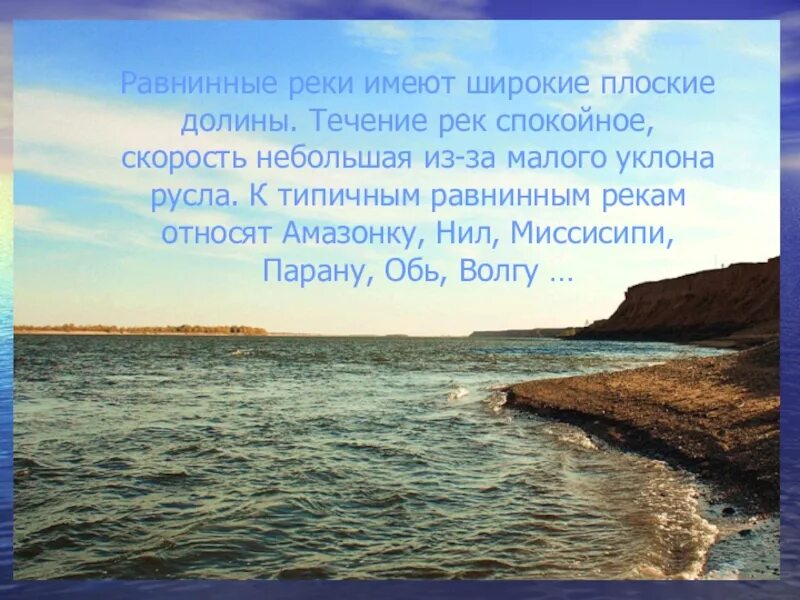 В течении реки спокойном величавом. Равнинные реки имеют. Равнинные реки имеют спокойное течение и широкую речную долину. Спокойное течение широкие Долины.