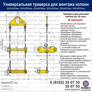 Траверса для колонн