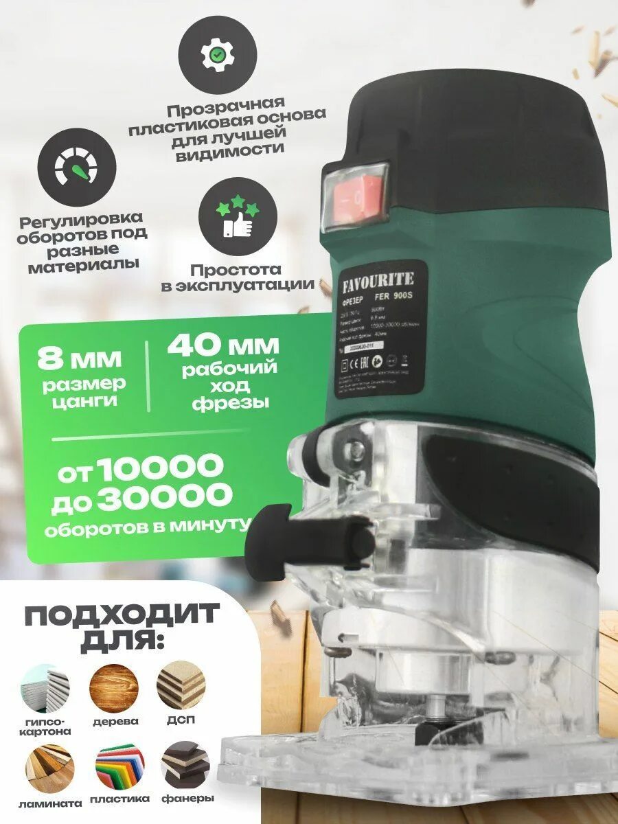 Фрезер favourite fer 2200. Кромочный фрезер hitman fer 800p (900вт, 6/8мм, 10000-30000об/м). Фрезер 900s. Favourite fer 900s. Фрезер 900s.