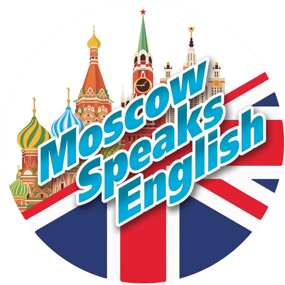 Конкурс на английском. Москва на английском. Speak English Moscow. Мы в Москве по английский. Speak in Moscow.