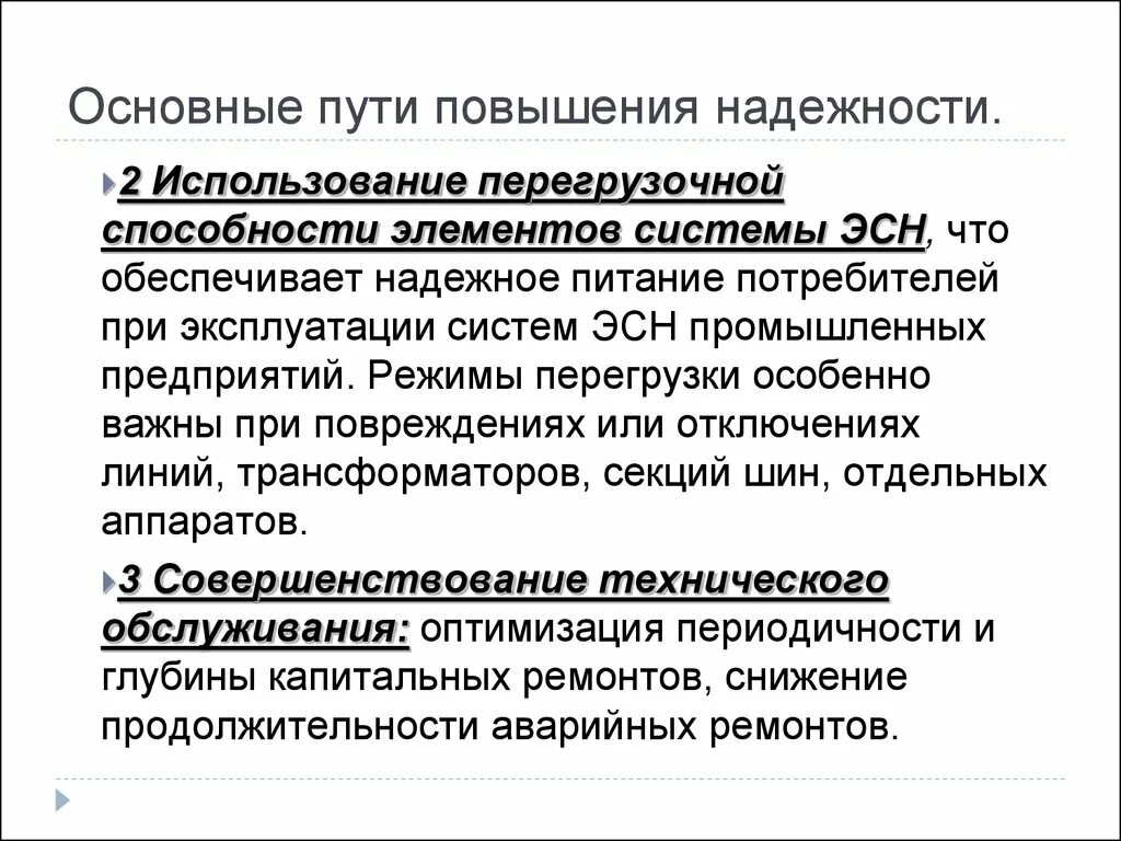 Повышение надежности. Основные пути повышения надежности. Пути повышения надежности систем. Способы повышения надежности машин. Основные направления повышения надежности машин и оборудования.