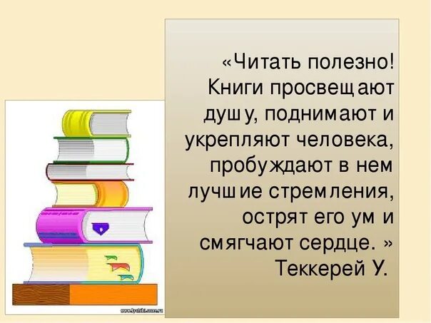 Включи читана. Книги полезно читать. Польза чтения книг. Почему полезно читать книги. Высказывания о пользе чтения.