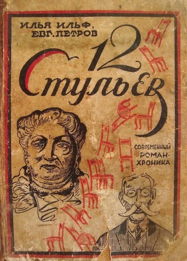 Двенадцать стульев год. 12 стульев книга первое издание. Двенадцать стульев первое издание 1928. 12 стульев 1976 постер. «двенадцать стульев» и.