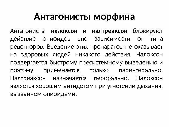 Антагонисты опиоидных рецепторов. Агонист и антагонист в фармакологии. Специфический антагонист. Антагонист наркотических препаратов. Специфический антагонист.