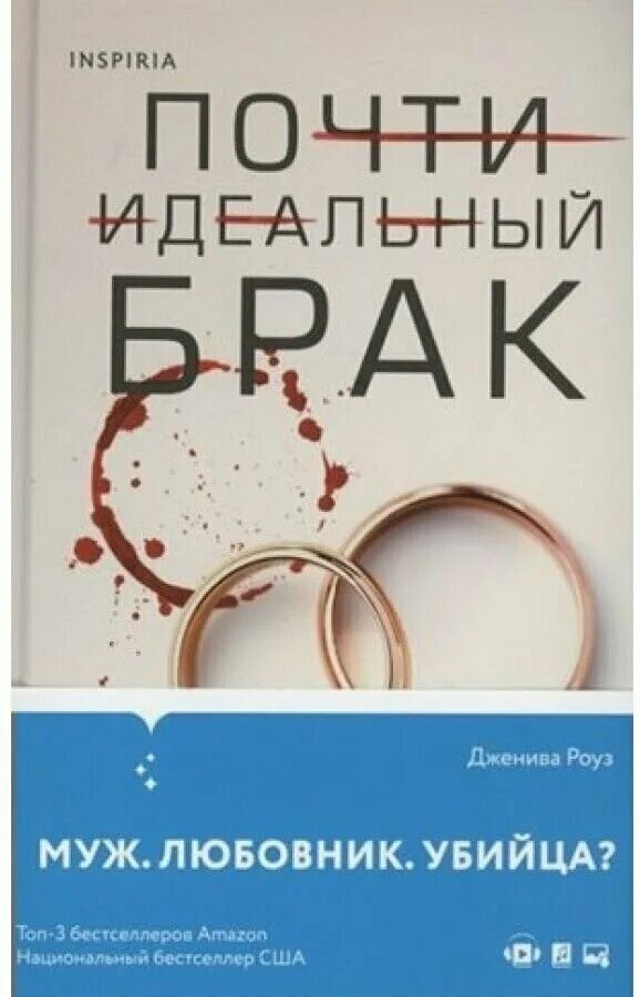 Одна из нас мертва дженива роуз. Почти идеальный брак дженива роуз. Почти идеальный брак книга. Почти идеальный брак книга. Дженива роуз.