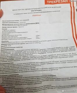 Трекрезан побочные эффекты