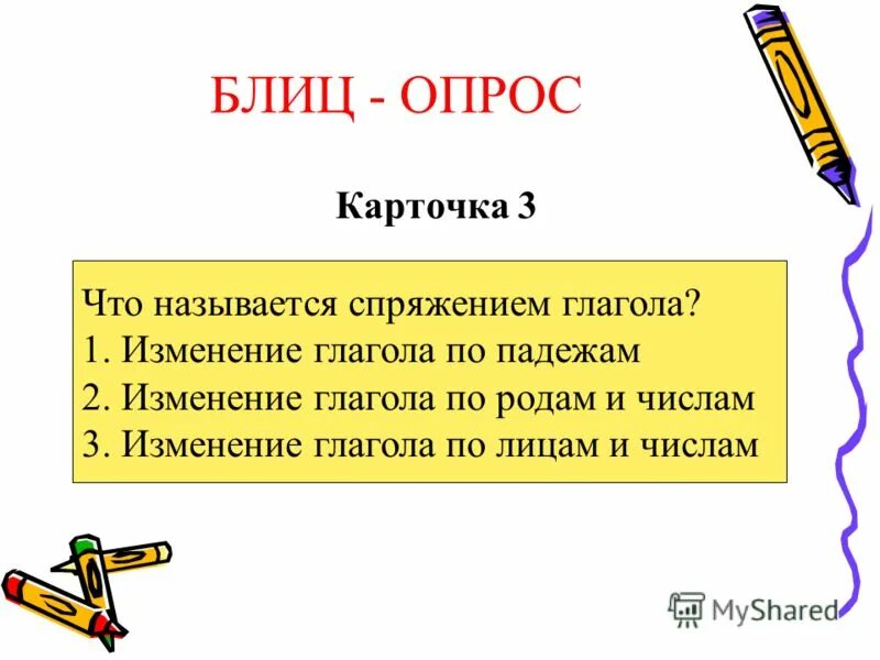 Что называется спряжением. Что называется спряжением глагола 4 класс. Блиц- опрос по теме глагол.