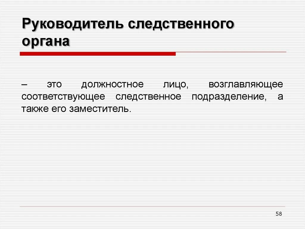 Руководитель Следственного органа. Правовое положение руководителя Следственного органа. Полномочия руководителя Следственного органа. Должность руководителя Следственного органа.