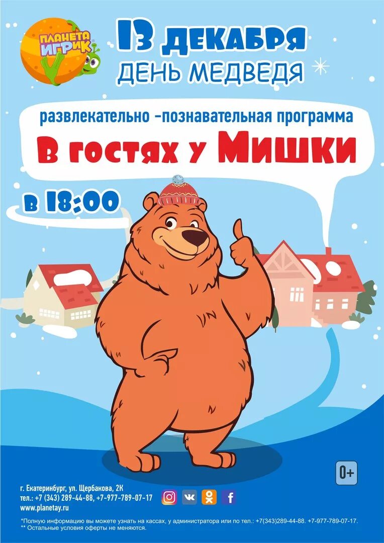 День медведя. Всемирный день медведя. День медведя афиша. Всемирный день медведя 13 декабря. День медведя сценарии