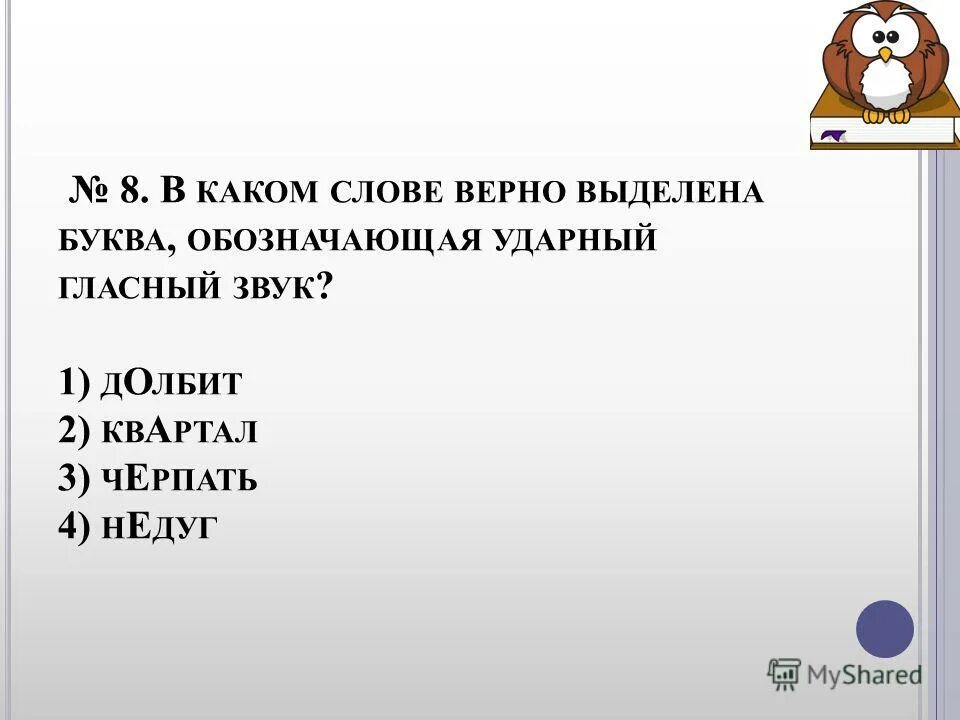 Ударный звук в слове щавель. Обозначающая ударный гласный. Буква обозначающая ударный гласный. В каком слове верно выделена буква обозначающая ударный гласный звук. Ударный гласный звук в слове черпать.