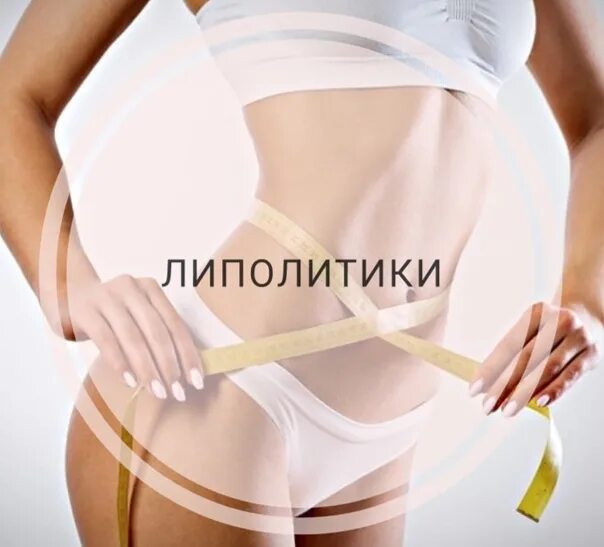 Модные уколы стройности