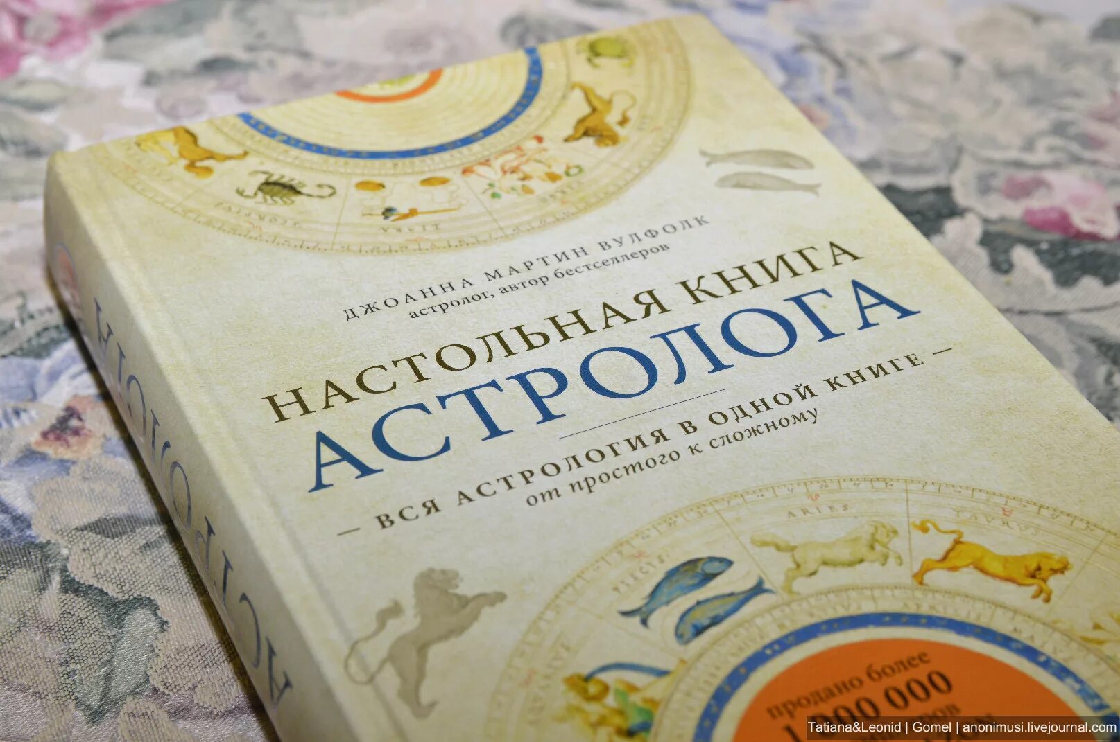 вулфолк джоанна настольная книга астролога