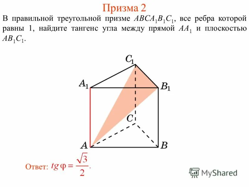Abca1b1c1 правильная треугольная призма ab aa1 1. в правильной треугольной призме abca1b1c1. правильной треугольной призме abca1b1c. правильной треугольной призме a b c a 1 b 1 c 1 abca1b1c1. в правильной треугольной призме abca1b1c1 все ребра которой равны.