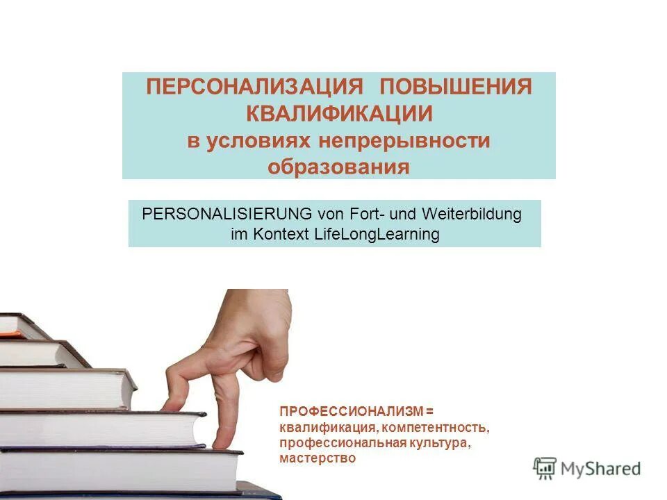 Непрерывность образования. Персонализация это в педагогике. Уровни и ступени непрерывности образования. Три плюса непрерывности в образования.