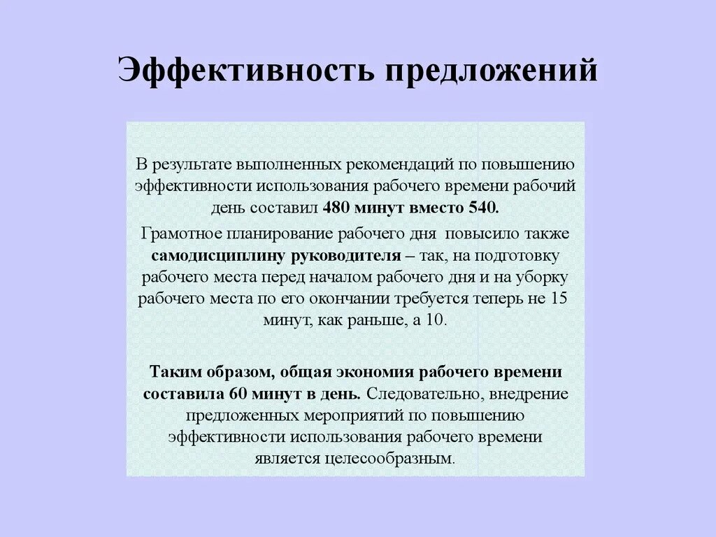Повышение эффективности использования рабочего времени. Предложения эффективности. результативность предложения. качественная эффективность предложения. эффективность эффектность предложения.