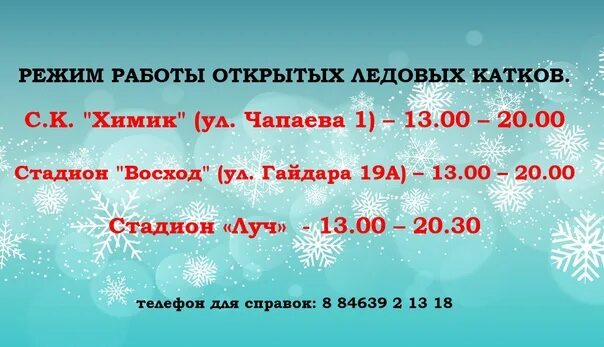 Прогноз чапаевск 10 дней. Каток чапаевск. луч чапаевск каток. каток в городе буденновске. химик чапаевск каток.