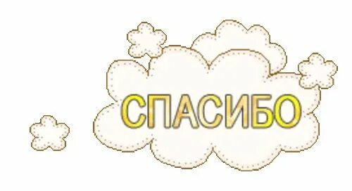 Спасибо распечатать слово. Стикер спасибо. благодарю надписи. стикеры благодарности. спасибо рисунок.