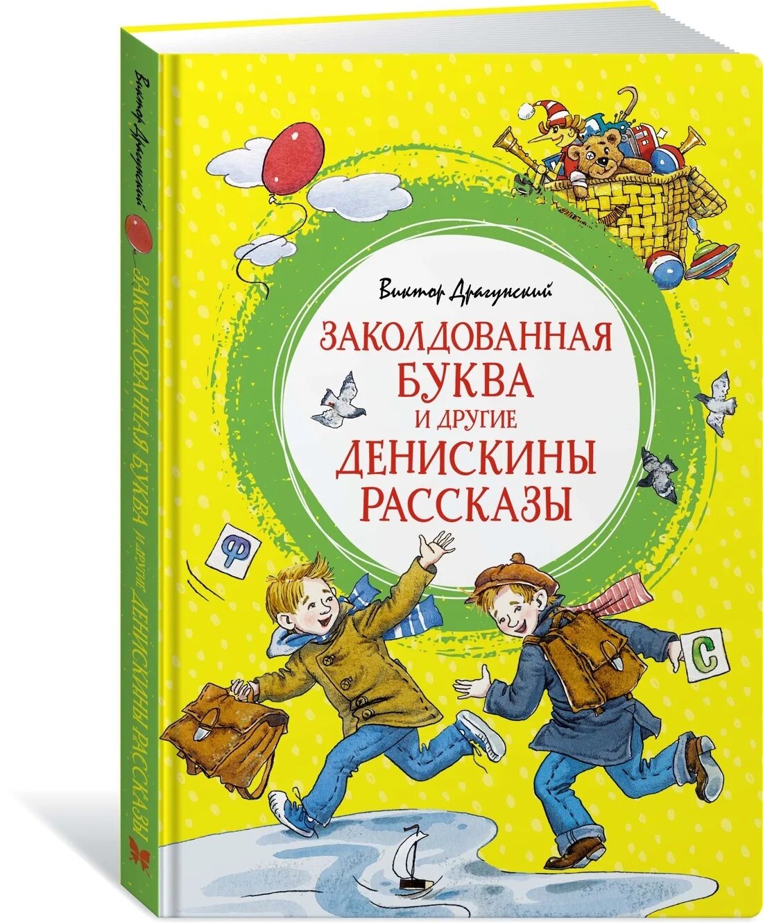 Книга денискины рассказы читать. Заколдованная буква. книга денискины рассказы. произведения драгунского. денискины заколдованная буква.