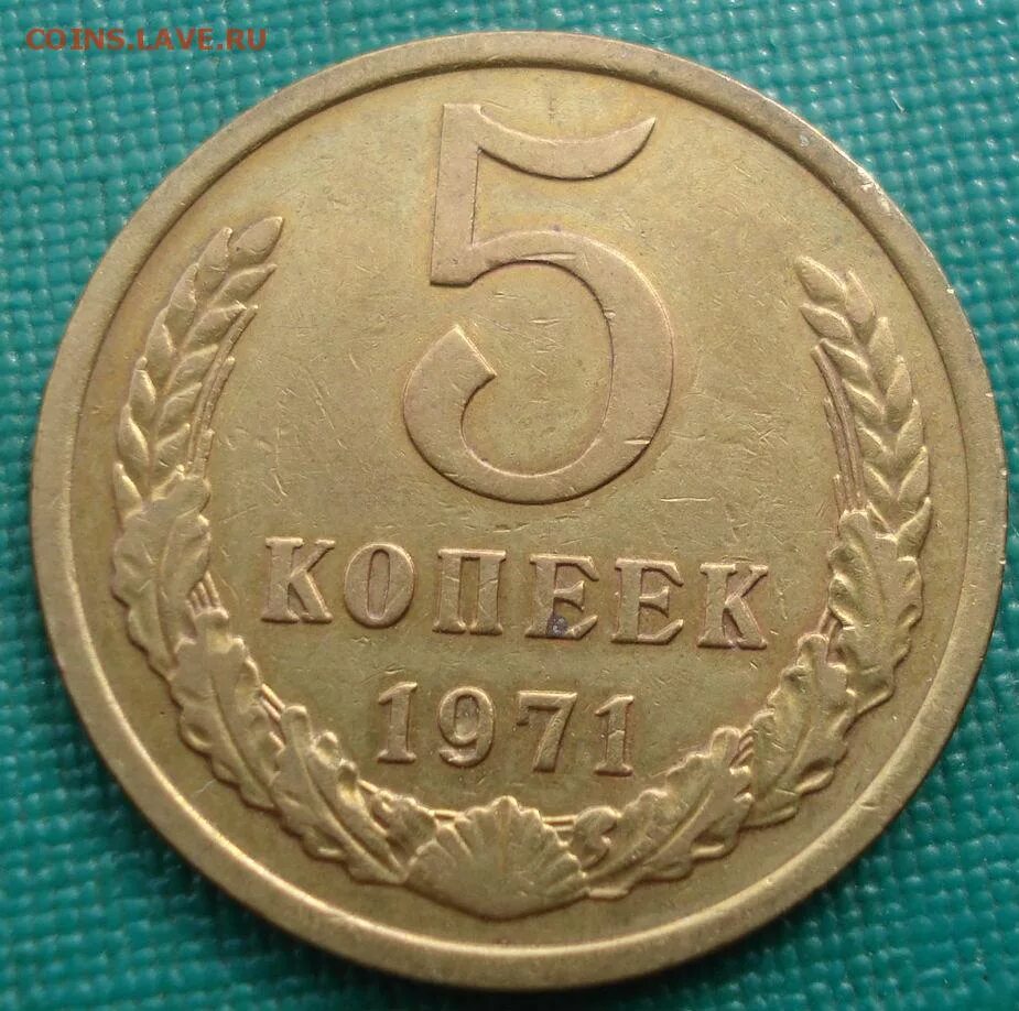 5 Копеек 1991. 25 Копеек СССР 1961-1991. 5 Копеек 1970 года. 5 Копеек 1990.